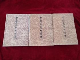 （1包）中国美学思想史（精装 全三卷）   1989年1版1印     书品如图