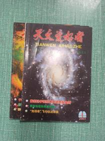 天文爱好者（1986年第4、7期，1987年第9、12期，1996年第5期，2001年第3、6期，2003年第1、2期）/9本合售