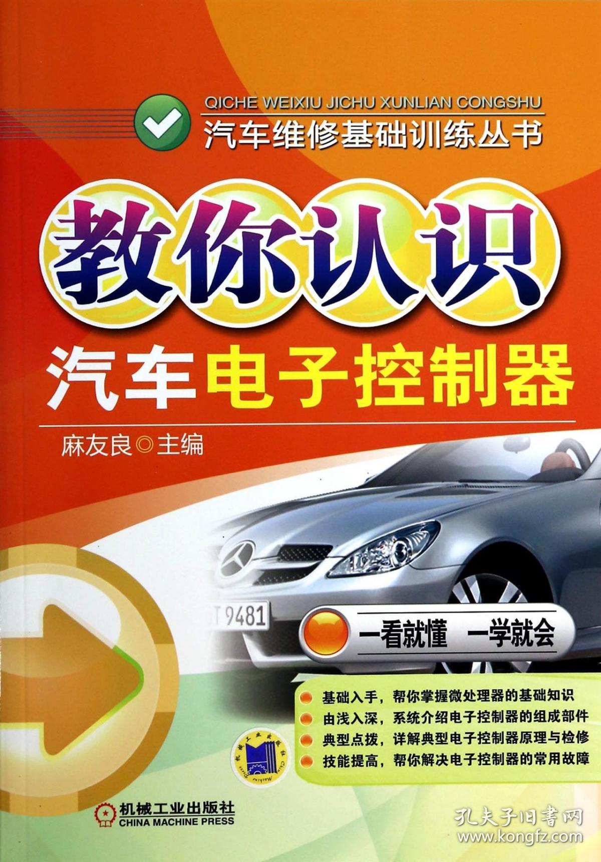 教你认识汽车控制器/汽车维修基础训练丛书 普通图书/工程技术 麻友良 机械工业 9787111446736