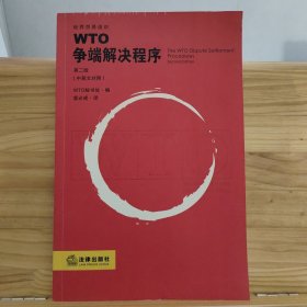 WTO争端解决程序:中英文对照