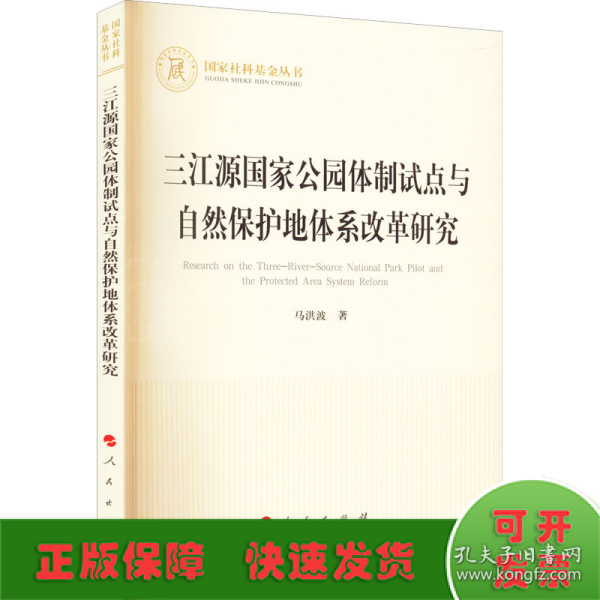 三江源国家公园体制试点与自然保护地体系改革研究（国家社科基金丛书—经济）