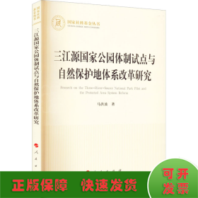 三江源国家公园体制试点与自然保护地体系改革研究（国家社科基金丛书—经济）