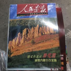 人民画报 2010年克什克腾特刊