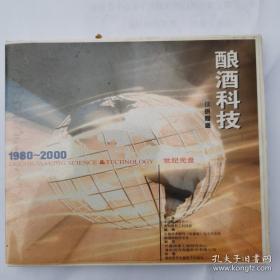 酿酒科技1980—2000 年光盘1张合订本光盘一碟，世纪光盘，8月优惠价特价正版原装上特供发行量非常少，中国酿酒主编 酿酒科技合订本 2002年为新世纪出版(共102期论文3000多篇文章包括茅台白酒葡萄酒果酒酿造酒黄酒酒精啤酒配置酒等专业领域核心技术) 酿酒科技杂志电子期刊酿酒业经典资料，带盒子，无纸质书