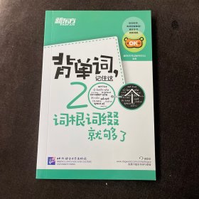 新东方·背单词,记住这200个词根词缀就够了