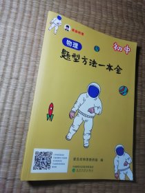 初中物理题型方法一本全（一版一印) 正版现货 内干净无写涂划 实物拍图）