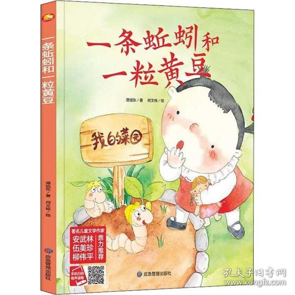 好能力培养系列 一条蚯蚓和一粒黄豆 3-6岁幼儿园宝宝情商教育亲子阅读精装启蒙早教睡前故事书