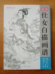 国画仕女白描画谱