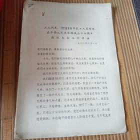 1966年10月1日32111钻井队工人王友发在中国成立17周年庆祝大会的讲话