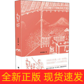 真好