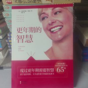 更年期的智慧