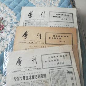 1972年山西省少年篮球运动会/会刊，9月15号第二期，18号第三期，22第四期号，三份合售。