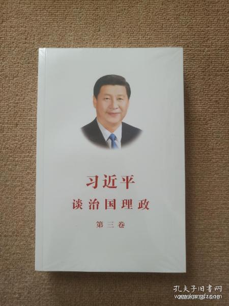 习近平谈治国理政第三卷（中文平装）