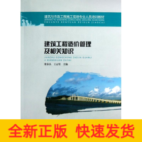 建筑工程造價管理及相關(guān)知識(建筑與市政工程施工現(xiàn)場專業(yè)人員培訓(xùn)教材)