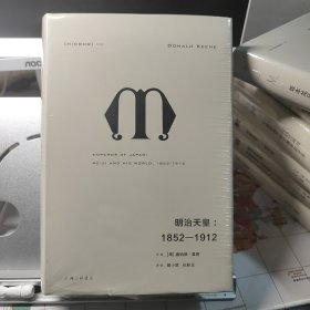 理想国译丛028：明治天皇：1852—1912