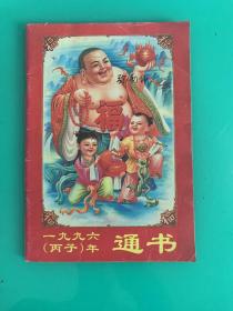 1996（丙子）年通书