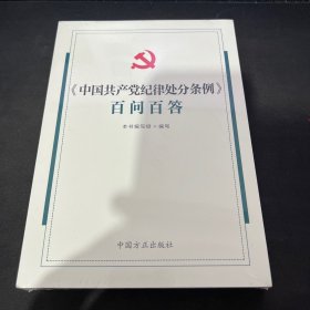 《中国共产党纪律处分条例》百问百答