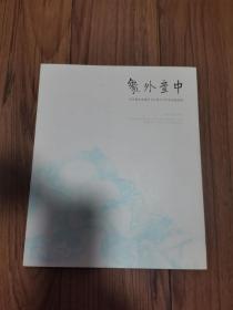 象外意中 纪念戴本孝诞辰400周年当代名家邀请展