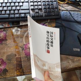国际交通员杨宝山的故事