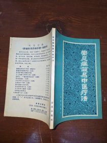 常见病简易中医疗法