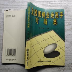 全国围棋业余高手对局集