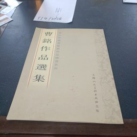 现代中国书书家作品精选系列:曹铭作品选集 签名本