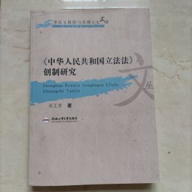 《中华人民共和国立法法》创制研究