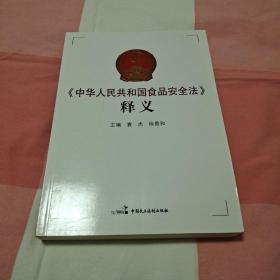 《中华人民共和国食品安全法》释义