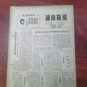 湖南简讯第26期（关于陈里宁同志问题的一封信；蔡爱卿反动言行录（二））