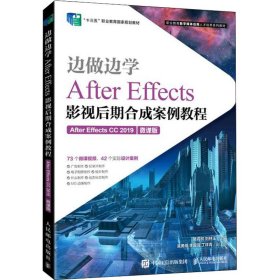 边做边学 After Effects影视后期合成案例教程:After Effects CC 2019 微课版
