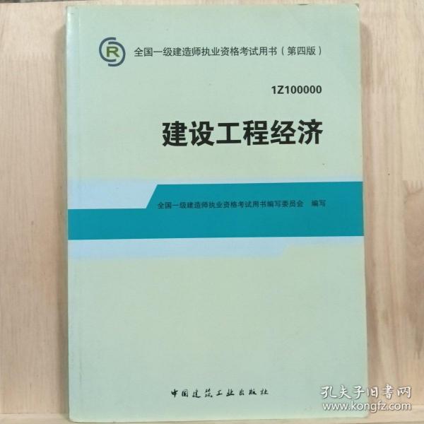 2014全国一级建造师执业资格考试用书：建设工程经济