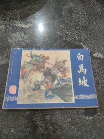 连环画，小人书《白马坡》