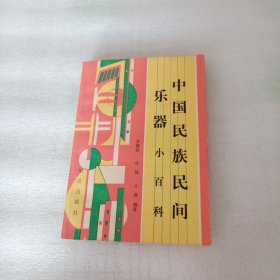 中國民族民間樂器小百科