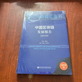 区块链蓝皮书：中国区块链发展报告 （2019）未拆封