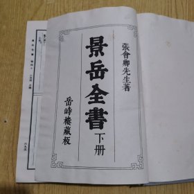 影印明岳峙楼本，景岳全书下册一册，整体品相还好