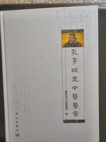 孔子故里中医医案