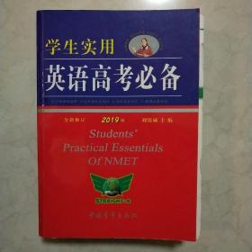 学生实用英语高考必备（2015全新修订 第15版）