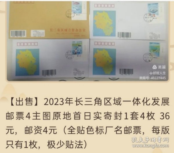 2023年长三角区域一体化发展邮票4主图原地首日实寄封