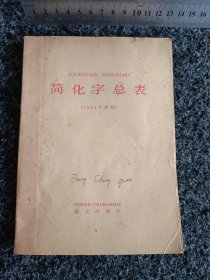 简化字总表（1986年新版）