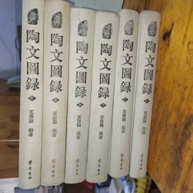 陶文图录（全六册）