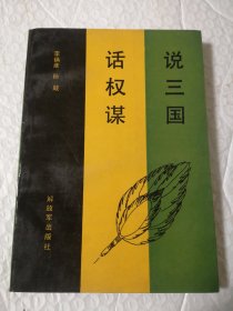 说三国话权谋