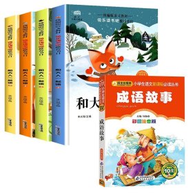 快乐读书吧一年级 和大人一起读共4册 注音版6-12岁语文同步训练童话故事书小学生一年级必读老师推荐