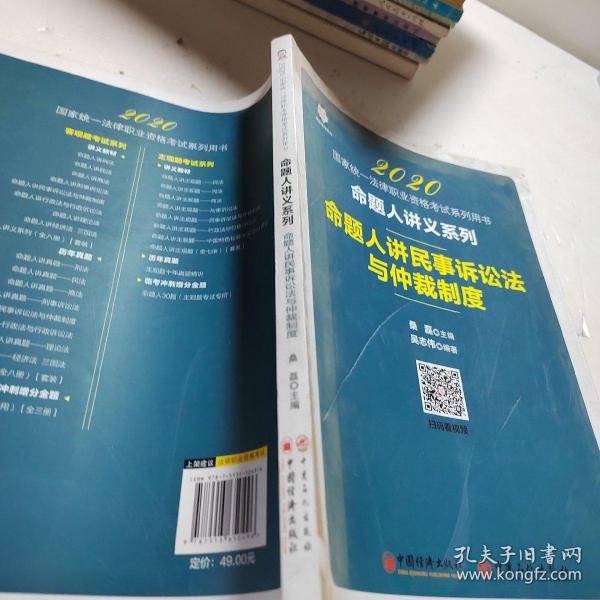 司法考试2020国家统一法律职业资格考试命题人讲民事诉讼法与仲裁制度桑磊法考命题人讲义系列客观题