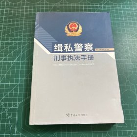 缉私警察刑事执法手册