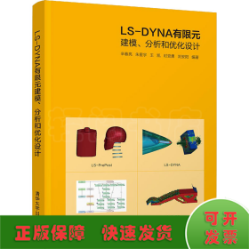 LS-DYNA有限元建模、分析和优化设计