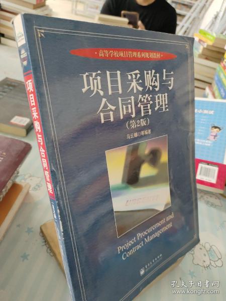 高等学校项目管理系列规划教材：项目采购与合同管理（第2版）