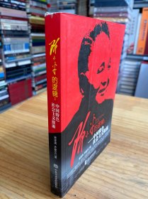 邓小平的逻辑 中国特色社会主义探源