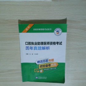 口腔执业助理医师资格考试历年真题解析