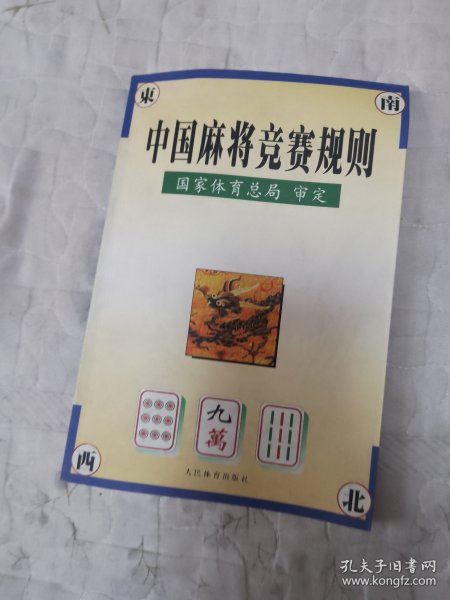 中国麻将竞赛规则:试行:1998年7月