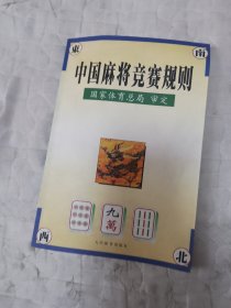 中国麻将竞赛规则:试行:1998年7月